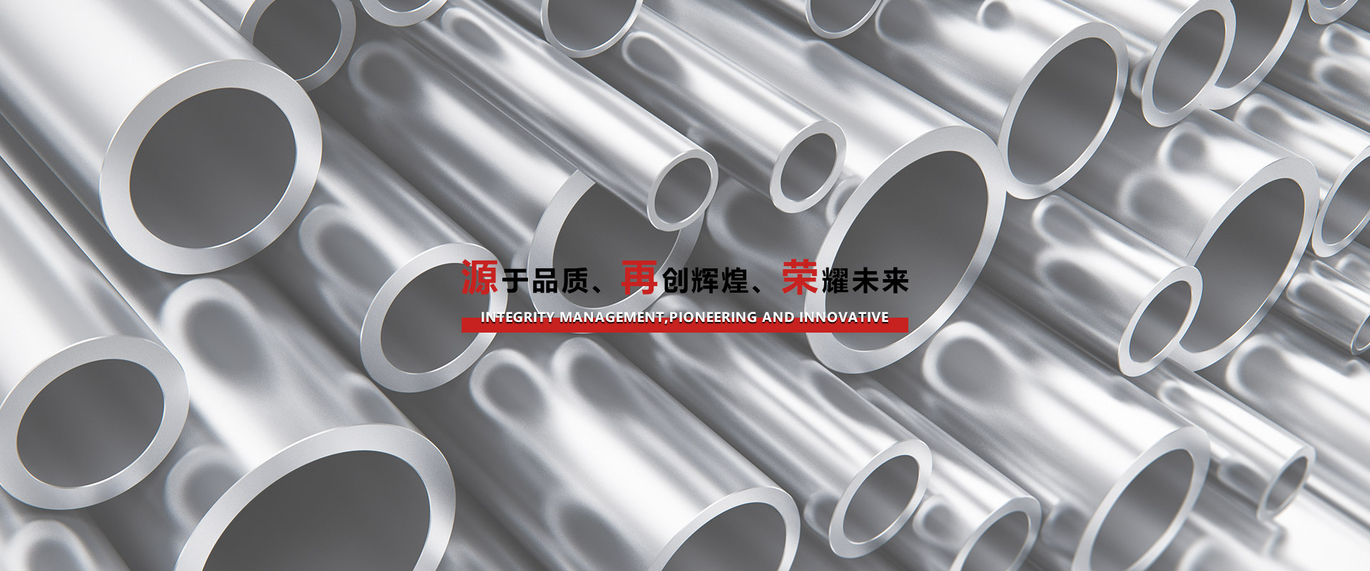 源于品質(zhì)、再創(chuàng)輝煌、榮耀未來(lái)